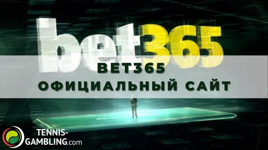 Bet365 официальный сайт